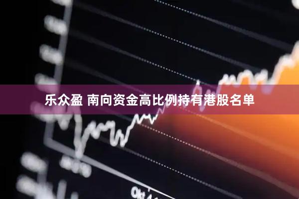 乐众盈 南向资金高比例持有港股名单