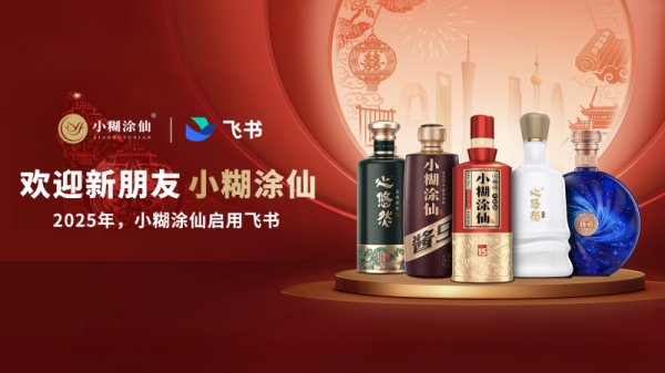 红太阳配资 继五粮液、口子窖后，小糊涂仙宣布全员启用飞书