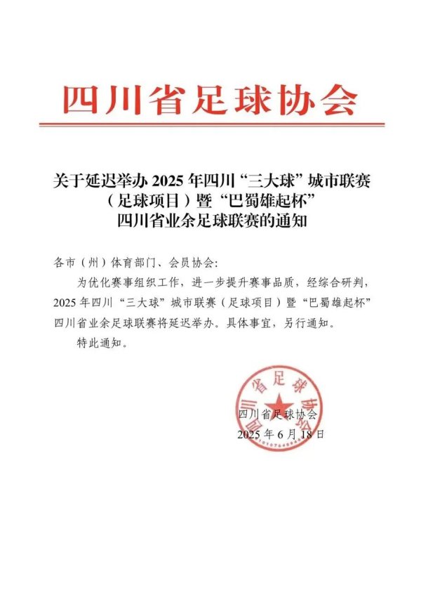 启点配资 四川足协宣布：川超联赛延期举办，赛事品质将提升！