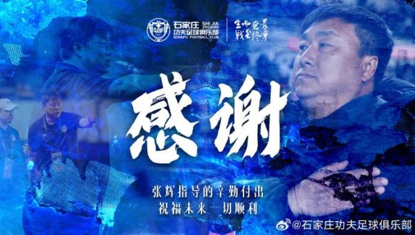 天成创亿 官方：张辉因家庭原因辞去石家庄功夫主教练一职