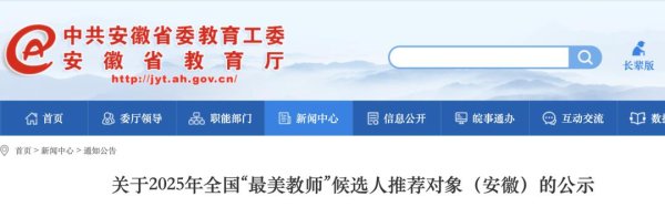 巨人配资 安徽2025年全国“最美教师”推荐人公示