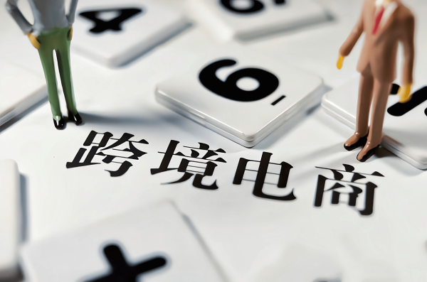 联华配资 跨境电商退税新政大洗牌! 你的企业能抓住红利吗?