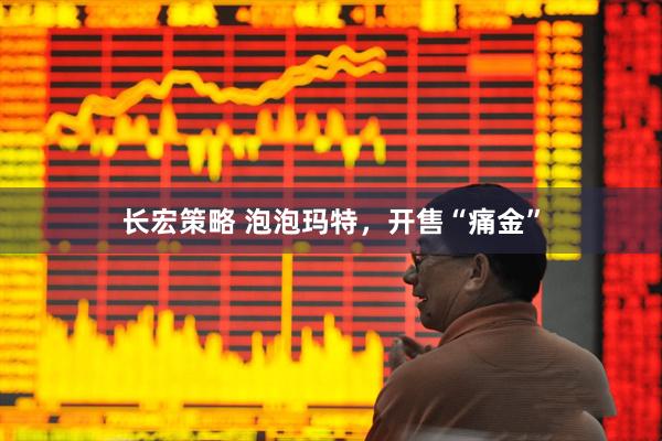 长宏策略 泡泡玛特，开售“痛金”