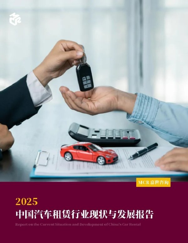 米涂配资 嘉世咨询：2025中国汽车租赁行业现状与发展报告