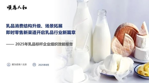 创赢策略 顺为人和：2025年乳品标杆企业组织效能报告