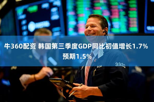 牛360配资 韩国第三季度GDP同比初值增长1.7% 预期1.5%